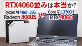 Ryzen AI Max+ 395の内蔵GPUはRTX4060に匹敵するって本当？【Radeon 8060S】【ゆっくり解説】【GMKtec EVO-X2】