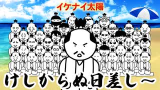 侍が歌う『イケナイ太陽』