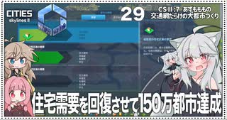【Cities: SkylinesⅡ:7-29】上がらない住宅需要V字回復で１５０万都市【VOICEROID・VOICEVOX実況】
