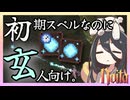 反面教師のnoita_強みを知らなきゃ微妙な初期スペル、けれども…の回【中国うさぎ実況】