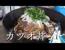 カツオ丼