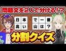 【分割クイズ】クイズ王とクイズ初心者、問題文を2人で分けても正解できる！？？