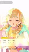【学マス】学園アイドルマスター　アイドルコミュ　藤田ことね　親愛度９～１０話（STEP1最終話）