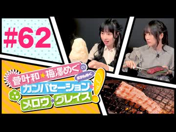 菅叶和・梅澤めぐのカンバセーション・メロウ・グレイス! #62（#かんめぐ）／本編＋会員限定