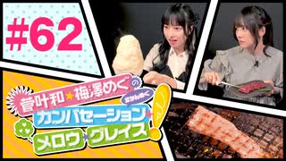 菅叶和・梅澤めぐのカンバセーション・メロウ・グレイス! #62（#かんめぐ）／本編＋会員限定