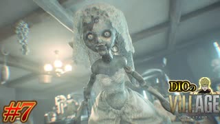 【DIOによる】シリーズ作中最恐最悪レベルの赤ちゃんに食われかける...!!!【BIOHAZARD VILLAGE】#7