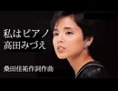 私はピアノ　高田みづえ　桑田佳祐作詞作曲