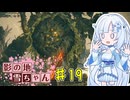 【エルデンリング】影の地雪ちゃんPart19【WhiteCul実況】