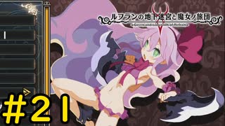 【VOICEVOX実況】孤独な魔女の昔話#21【ルフランの地下迷宮と魔女ノ旅団】