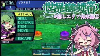 【世界樹の迷宮Ⅰ】ヒメミコの世界樹攻略 隠しエリア探索編①