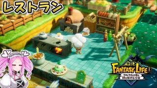 【ファンタジーライフi】エドワードから何か貰ったけどいい感じにレストランを飾りたい【VOICEVOX実況】