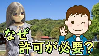 ラブドールとの訪問、許可を取る必要があるのはなぜか？【ラブドールと学ぶ】【ゆっくり解説・VOICEVOX解説】