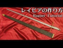 レイピアの作り方