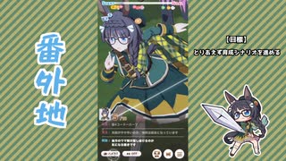 【実況】ウマ娘 プリティーダービー番外地1019【ゼンノロブロイ育成編7】