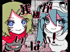 appy - 残機がいっぱい！ feat. 初音ミク, 鏡音リン