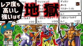 【GB版イルルカ】序盤で成長の遅い100族を作ると地獄を見るか？ 前編｜ドラクエモンスターズ2 DQM2