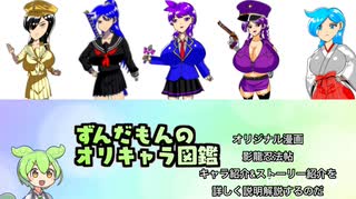 ずんだもんのオリキャラ図鑑　第一回オリジナル漫画　影龍忍法帖　キャラ紹介&ストーリー紹介を詳しく説明解説するのだ
