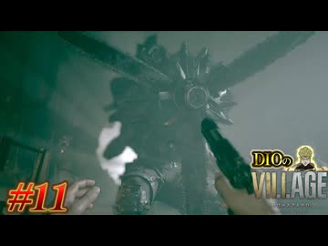 【DIOによる】工場に潜入ッ!!!O人エOーマンからの逃亡ッ!!!【BIOHAZARD VILLAGE】#11