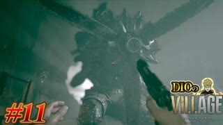 【DIOによる】工場に潜入ッ!!!O人エOーマンからの逃亡ッ!!!【BIOHAZARD VILLAGE】#11