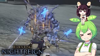 夜渡り上手ずんだもんたん【ELDEN RING NIGHTREIGN】（初見ナメレス）■33