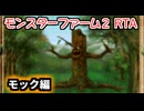 モンスターファーム２RTA_モック種編_２時間４３分５３秒_１/６【３２体目/３８】