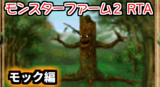 モンスターファーム２RTA_モック種編_２時間４３分５３秒_１/６【３２体目/３８】