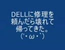 DELLに修理を頼んだら壊れて帰ってきました・・・