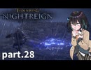 【ELDEN RING NIGHTREIGN】ぼっちの夜渡り part.28【宮舞モカ実況プレイ/ナイトレイン】