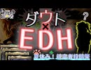 【MTG】深夜の格安統率者 ～ダウトEDH～
