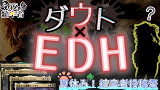 【MTG】深夜の格安統率者 ～ダウトEDH～