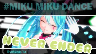【MMD】never ender/kz(livetune)『YYB式 初音ミク』
