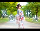 【浴衣】夏恋花火　踊ってみた【りゔ】