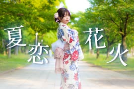 【浴衣】夏恋花火　踊ってみた【りゔ】