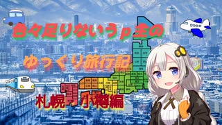 色々足りないうｐ主のゆっくり旅行記　札幌・小樽編  第１話