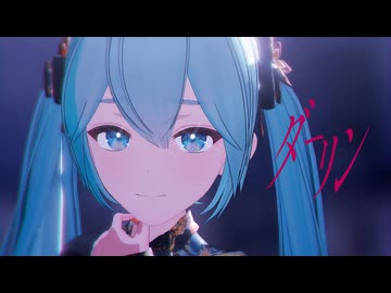【MMD】moti式初音ミクで「ダーリン」