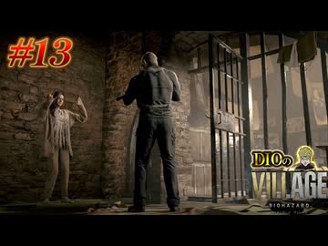 【DIOによる】主人公Oすッ！？そして始まるクリスの最終作戦とは...【BIOHAZARD VILLAGE】#13