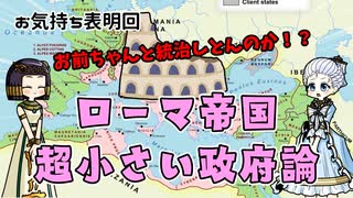 ローマ帝国の官僚の数が少なすぎた件 ～どうやって国を回していたんですか～