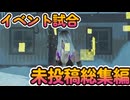 dbd　未投稿総集編