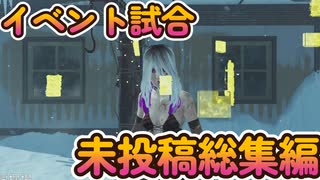dbd　未投稿総集編