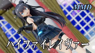 【MMD軽巡棲鬼】ハイファイレイヴァー を踊ってみたわよ【字幕】