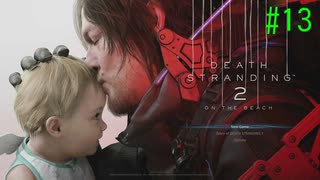 デス・ストランディング2 繋いでいくよー #13 【ネタバレ注意？】