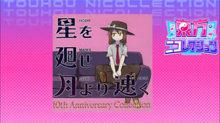 【東方ニコレクション】えちえちマンたかしが星を廻せ月より早く　歌ってみた