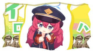 イロハつまめるようになってる！！！！！！！！！！！！