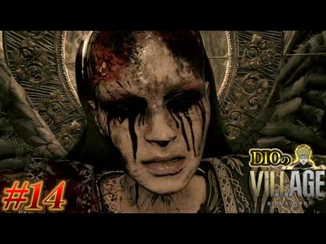 【DIOによる】ついに黒幕のもとへ到達！父親の力で娘を取り戻せッ!!!【BIOHAZARD VILLAGE】#14（完）