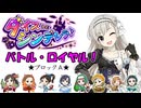 夢見りあむは『ダイスDEシンデレラ♪』がしたい！第１話★ブロックA★