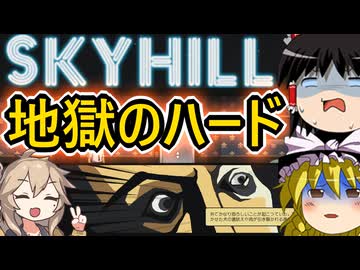 【SKYHILL】理不尽運ゲーSKYHILLハードモード【ゆっくり実況】【VOICEVOX実況】【春日部つむぎ】
