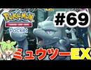 【ポケポケ＃69】ギリギリでミュウツーEXに勝利【ずんだもん実況】