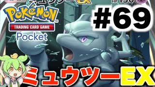 【ポケポケ＃69】ギリギリでミュウツーEXに勝利【ずんだもん実況】