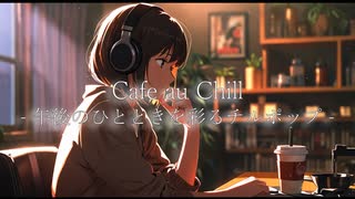 Cafe au Chill – 午後のひとときを彩るチルポップ