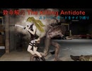 【致命解药 The Killing Antidote】ストーリーモードをナイフ縛りでクリアーを目指す！：前編(プレイ動画)
